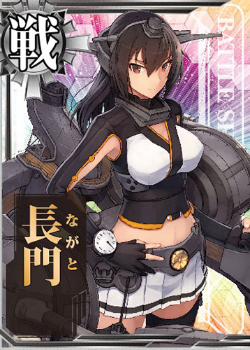 艦娘 戦艦 長門 屈曲煙突 株式会社 青島文化教材社