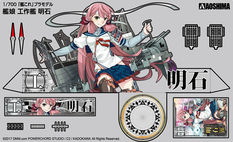 明石 1/700スケール 青島文化教材社 プラモデル 艦これプラモデルシリーズ 工作艦 No.35 艦娘
