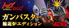 トップをねらえ！ 1/1000ガンバスター 縮退炉エディション