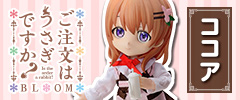 ちびっこドール ご注文はうさぎですか? ココア