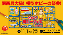 おおさかホビーショー