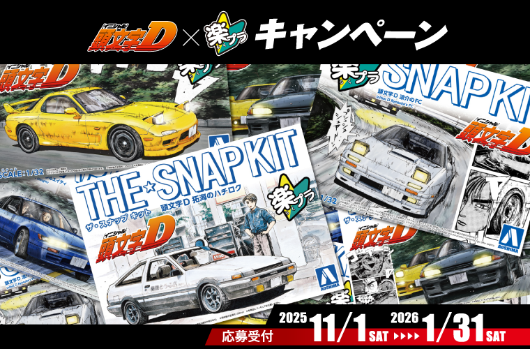 頭文字D×楽プラキャンペーン2025-2026