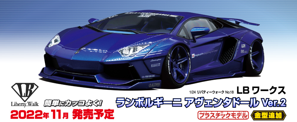 LBワークス ランボルギーニ アヴェンタドール Ver.2