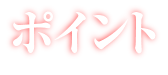 ポイント