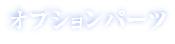 オプション