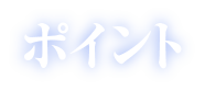 ポイント