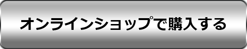 オンラインショップで購入する