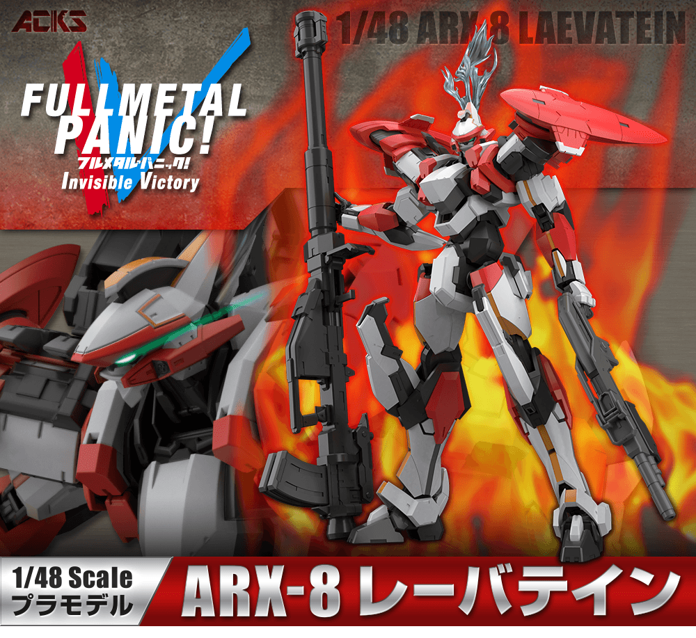 フルメタル・パニック! 1/48 ARX-8 レーバテイン
