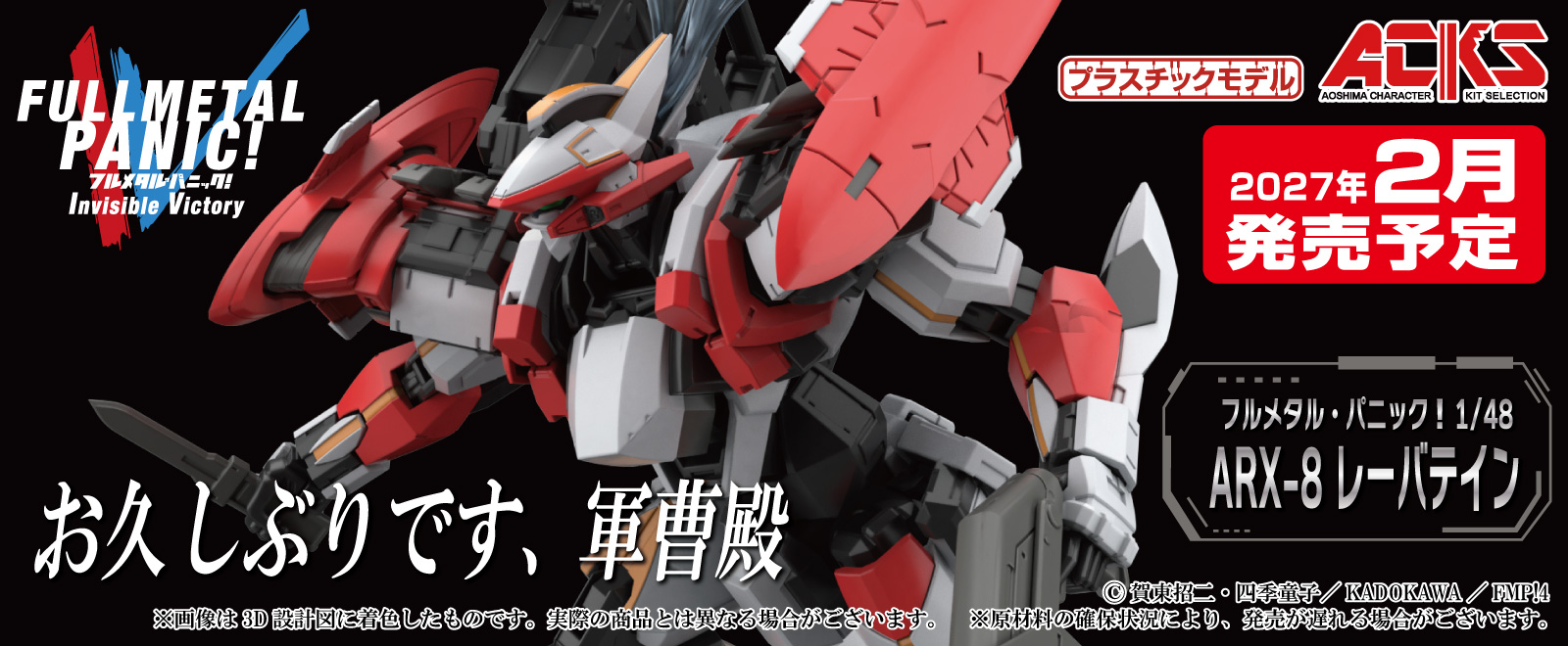 フルメタル・パニック！ 1/48 ARX-8 レーバテイン｜株式会社 青島文化