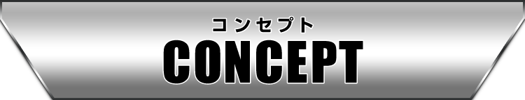 コンセプト