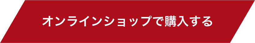 オンラインショップで購入する