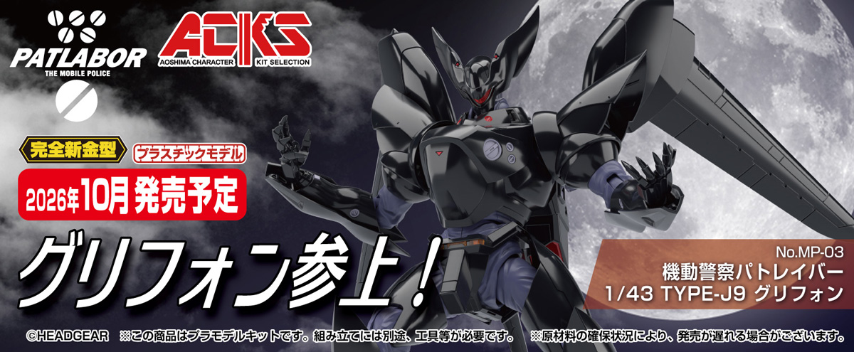 機動警察パトレイバー 1/43 TYPE-J9 グリフォン｜株式会社 青島文化教材社