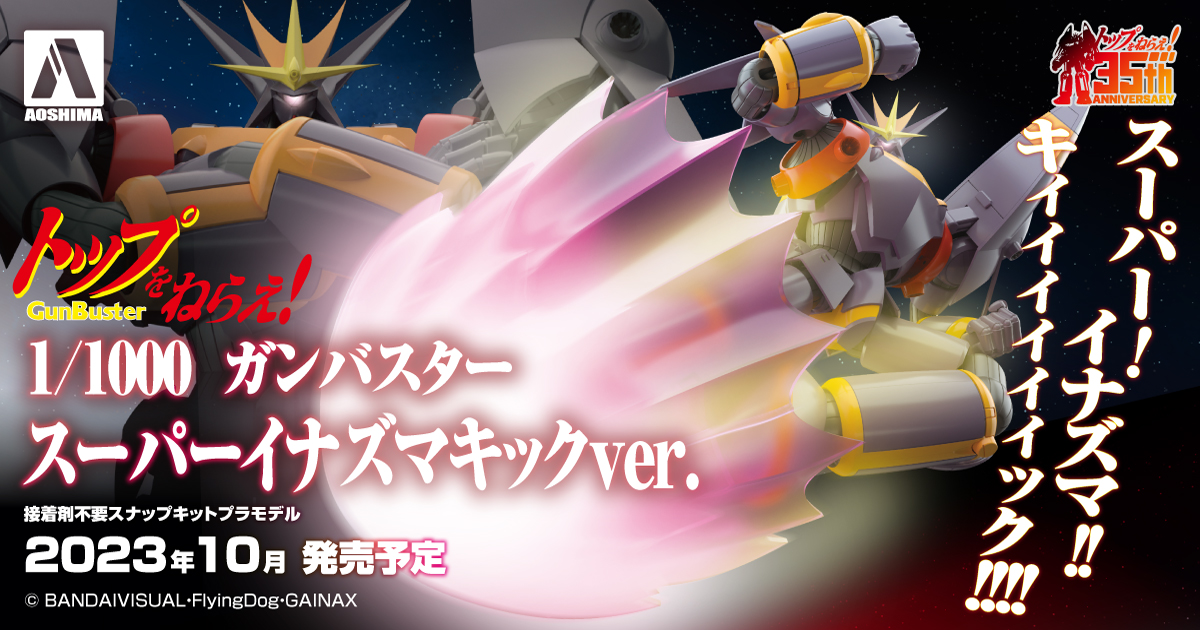 トップをねらえ！ 1/1000 ガンバスター スーパーイナズマキック