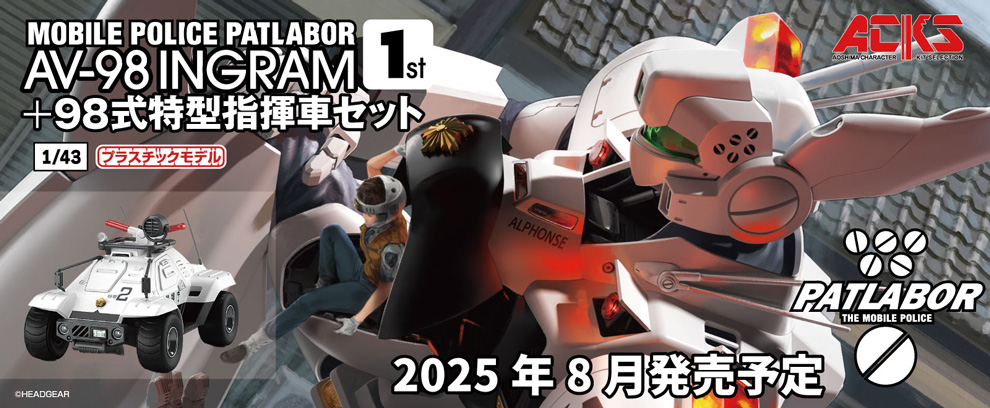 50％OFF】 アオシマ ACKS MP-01 機動警察パトレイバー 43 AV-98 イングラム1号機
