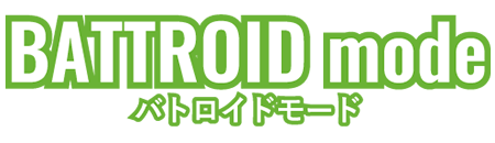 バトロイドモード タイトル