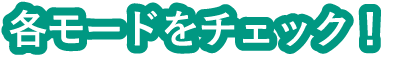 各モードをチェック!