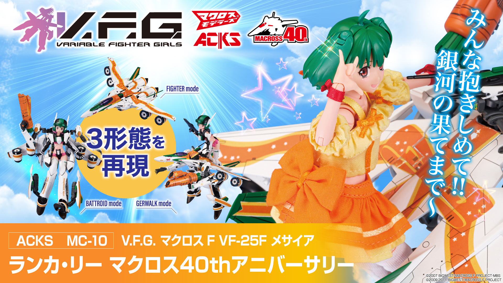 V.F.G. マクロスF VF-25F メサイア ランカ・リー マクロス40thアニバーサリー