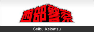 1/24 SEIBU-KEISATSU