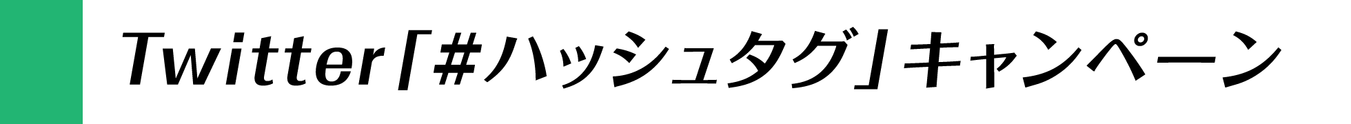 Twitter「#ハッシュタグ」キャンペーン