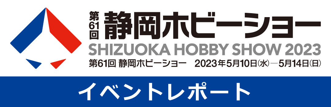 第61回 静岡ホビーショー｜株式会社 青島文化教材社