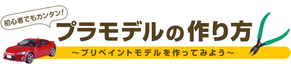 初心者でもカンタン プラモデルの作り方 プリペイントモデルを作ってみよう 1 はじめに 株式会社 青島文化教材社