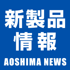 新製品