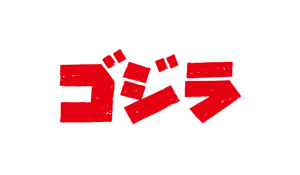 ゴジラシリーズ 画像