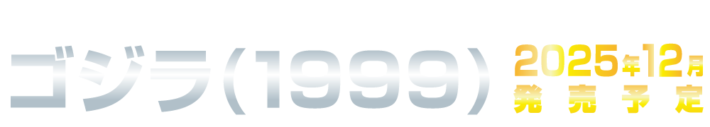 ゴジラ(1999)タイトル
