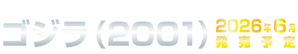 ゴジラ (2001)タイトル