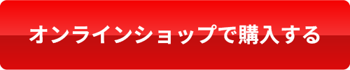 オンラインショップで購入するボタン