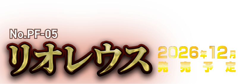 リオレウスMV画像