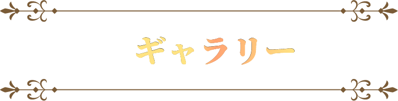ギャラリー
