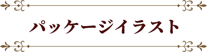 パッケージイラスト　タイトル