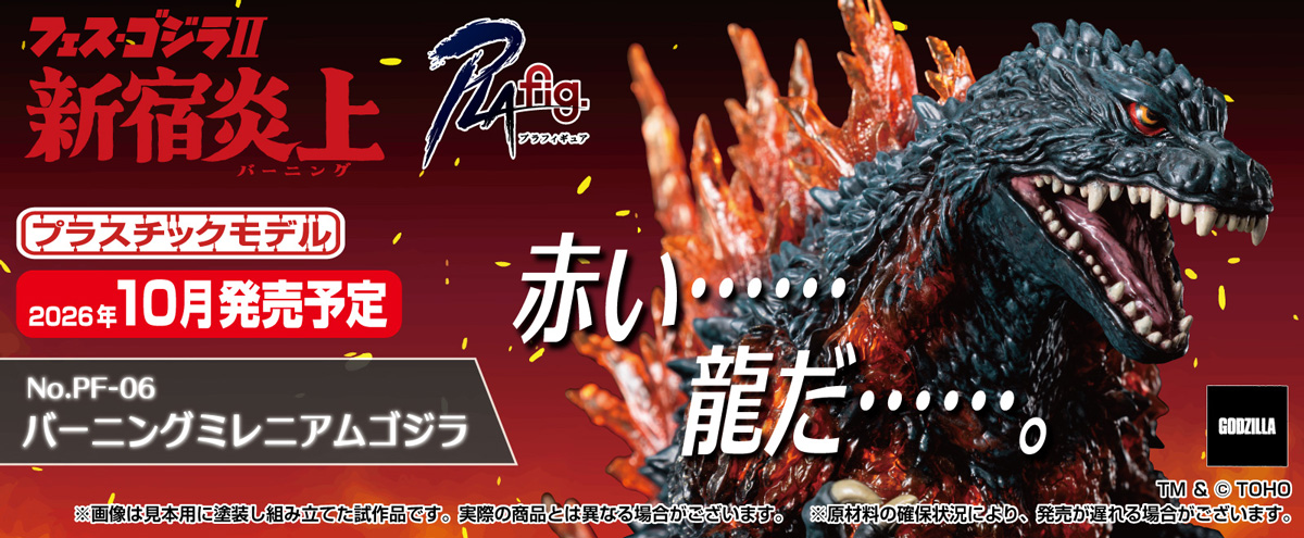 バーニングミレニアムゴジラ｜株式会社 青島文化教材社