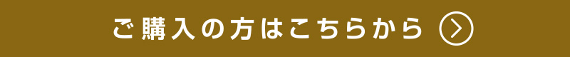 ご購入の方はこちらから