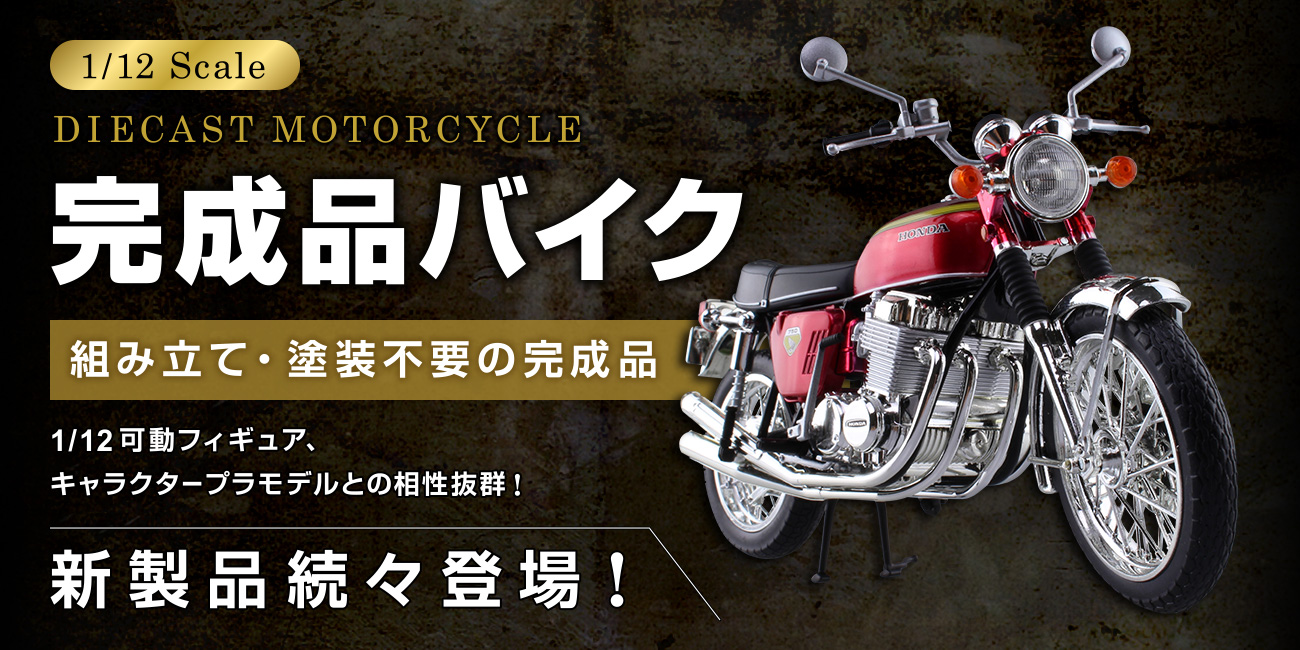 バイクプラモデル/模型アオシマ