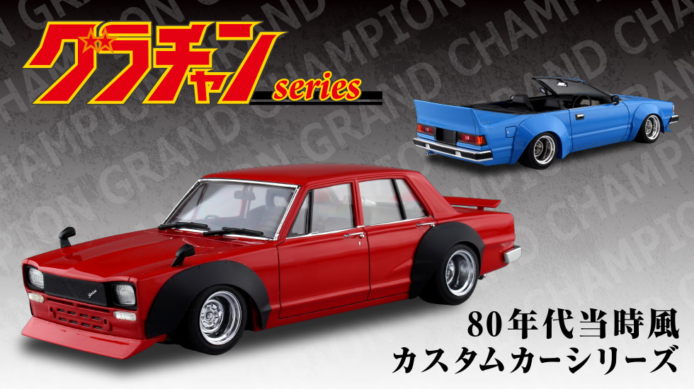 新作アイテム毎日更新 アオシマ プラモデル 24 グラチャン No.9 もっとグラチャン 130ローレル