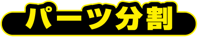 パーツ分割
