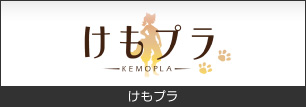 けもプラ