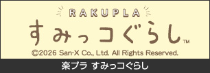 楽プラ すみっコぐらし