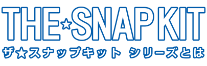 ザ★スナップキット シリーズとは