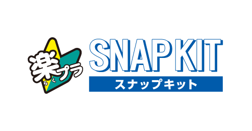 楽プラ スナップキット｜株式会社 青島文化教材社