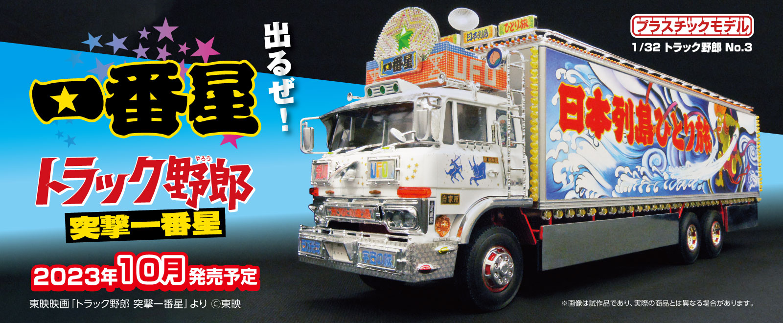 1/32 トラック野郎｜株式会社 青島文化教材社