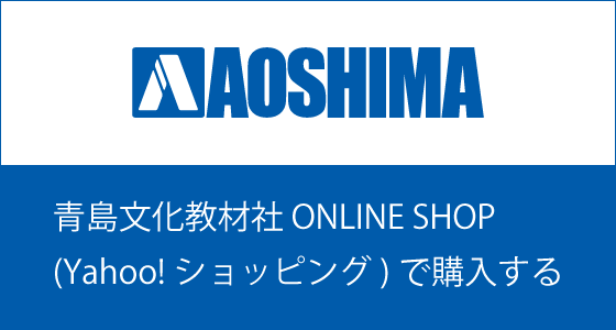 青島文化教材社 ONLINE SHOP(Yahoo!ショッピング)で購入する