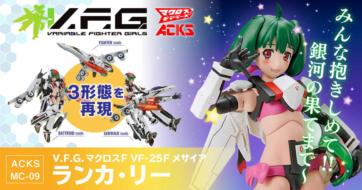 V.F.G VF-25F メサイア ランカ・リー