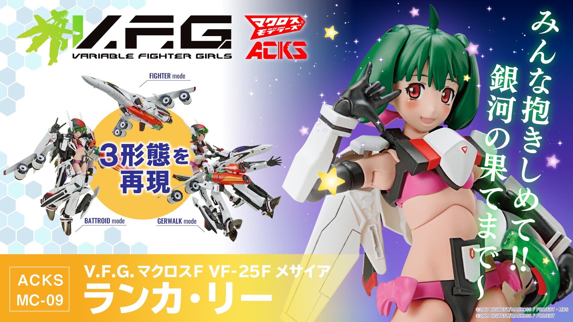 V.F.G. マクロスF VF-25F メサイア ランカ・リー｜株式会社 青島文化教材社