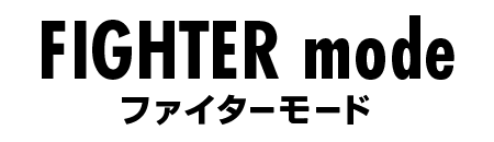 ファイターモード
