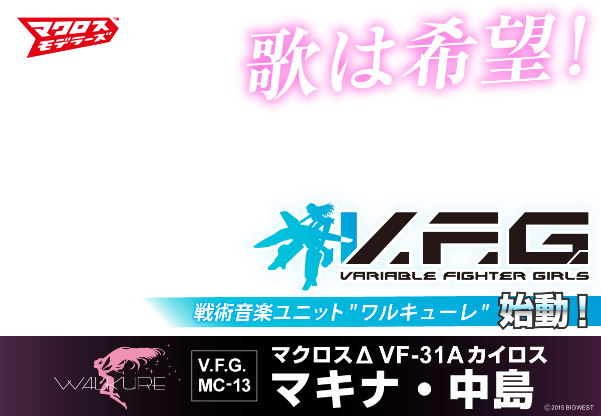 マクロスΔ VF-31A カイロス マキナ・中島｜株式会社 青島文化教材社