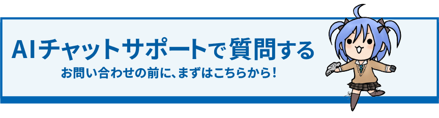 AIチャットサポート