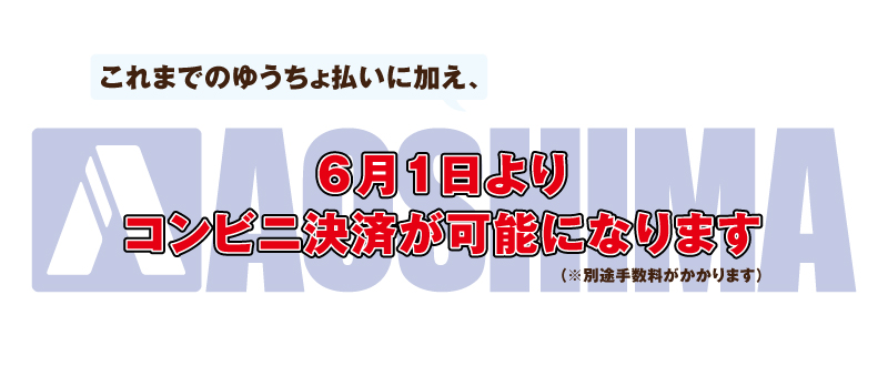 コンビニ決済が可能になります